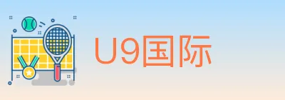 U9国际 Logo